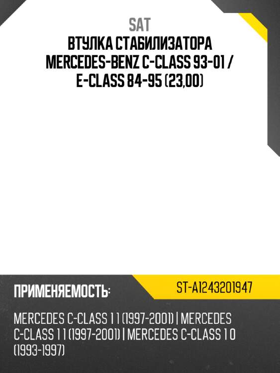 Втулка стабилизатора mercedes-benz c-class 93-01  sat st-a1243201947