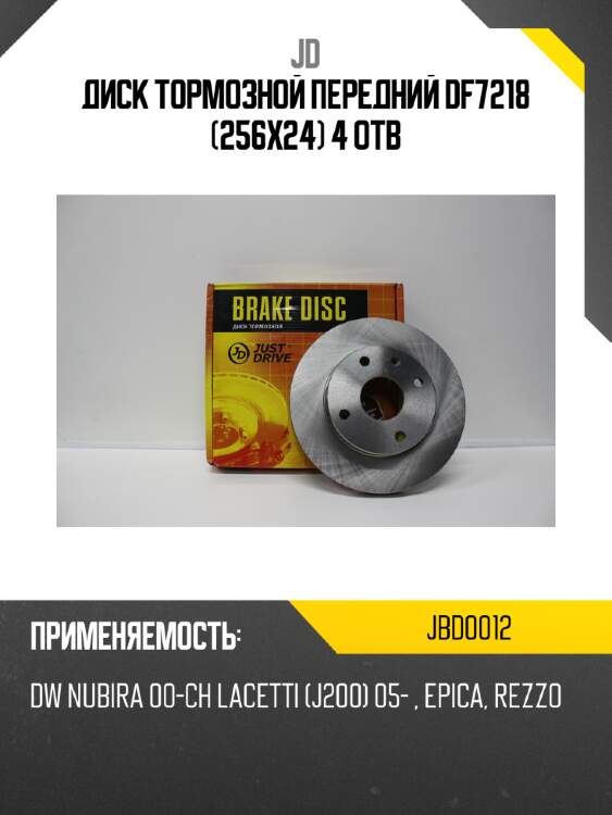 Диск тормозной передний df7218 (256x24) 4 отв jd jbd0012