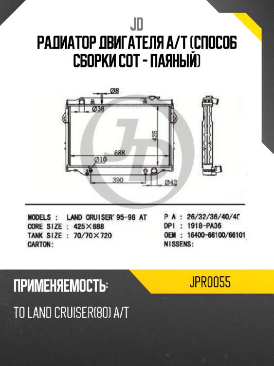 Радиатор двигателя a/t (способ сборки сот - паяный) jd jpr0055
