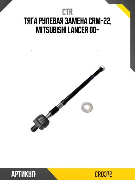 Тяга рулевая mitsubishi lancer (старый арт. crm-22) cr0372 ctr