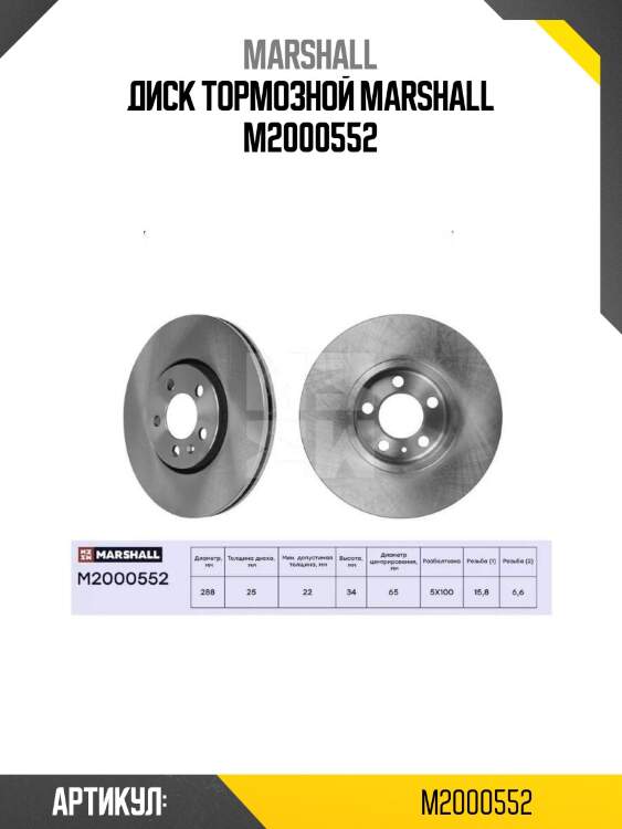 Диск тормозной marshall m2000552