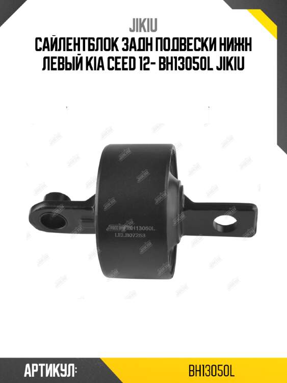 Сайлентблок задн подвески нижн левый kia ceed 12- bh13050l jikiu