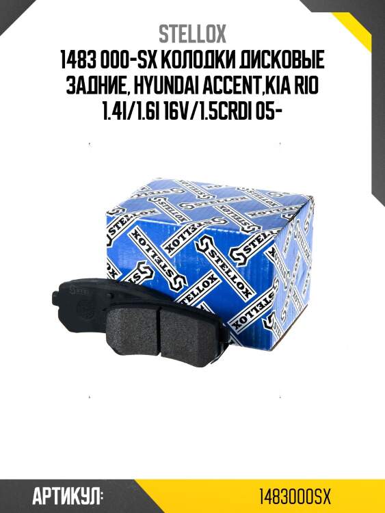 1483 000-SX колодки дисковые задние, Hyundai Accent,Kia Rio 1.4i/1.6i 16V/1.5CRDi 05-