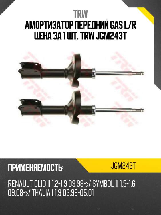Амортизатор передний GAS L/R цена за 1 шт. TRW JGM243T