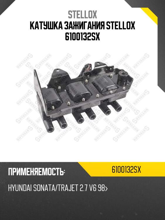 Катушка зажигания stellox 6100132sx