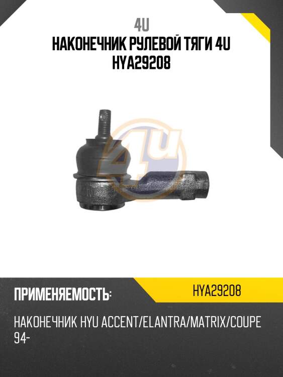 Наконечник рулевой тяги 4u hya29208