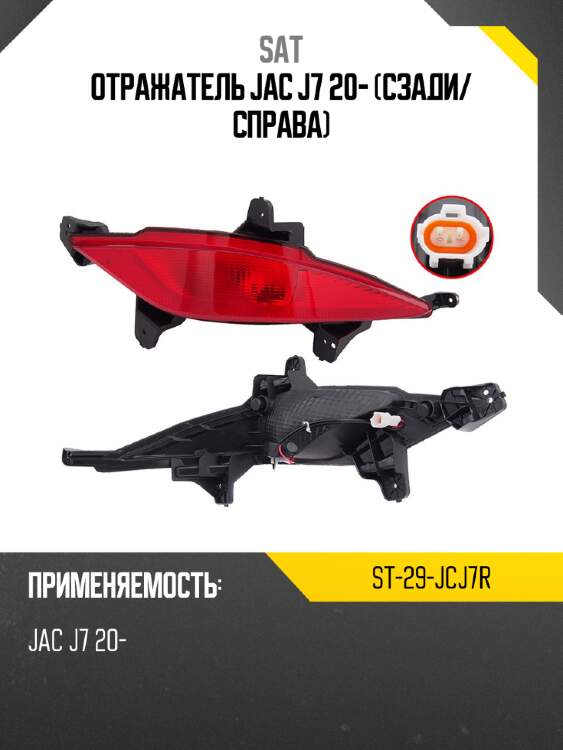 Отражатель jac j7 20- сзади sat st-29-jcj7r