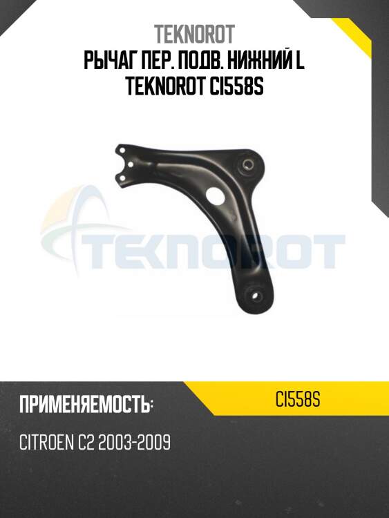 Рычаг пер. подв. нижний l teknorot ci558s