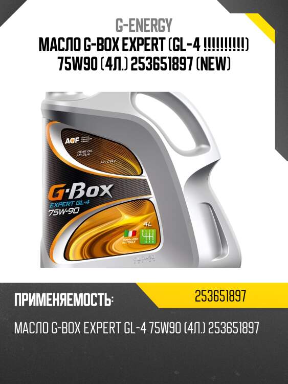 Масло g-box expert (gl-4 !!!!!!!!!!) 75w90 (4л.) 253651897 (new)