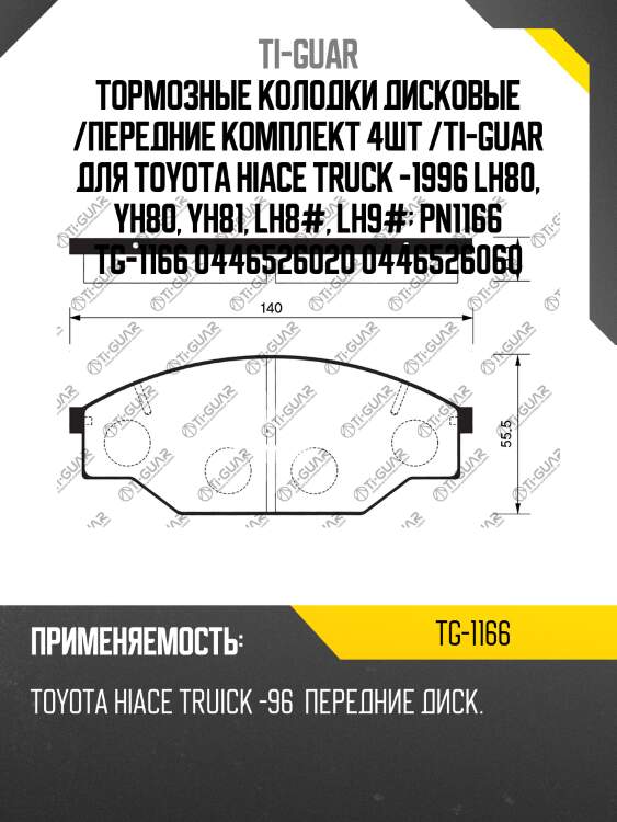 Тормозные колодки дисковые /передние комплект 4шт /ti-guar для toyota hiace truck -1996 lh80, yh80, yh81, lh8#, lh9#  pn1166 tg-1166 0446526020 0446526060