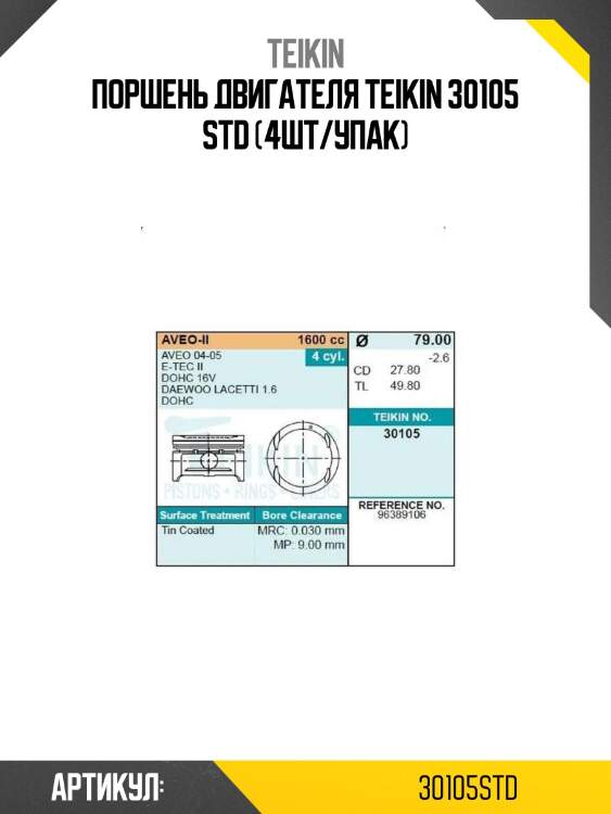 Поршень двигателя teikin 30105 std (4шт/упак)