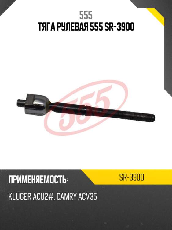 555 тяга рулевая sr3900