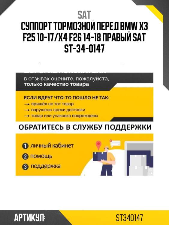 Суппорт тормозной перед bmw x3 f25 10-17/x4 f26 14-18 правый sat st-34-0147