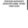 Прокладка выпускного коллектора sanwa   nf10801   (14036-53j00)