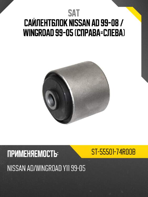 Сайлентблок nissan ad 99-08  sat st-55501-74r00b