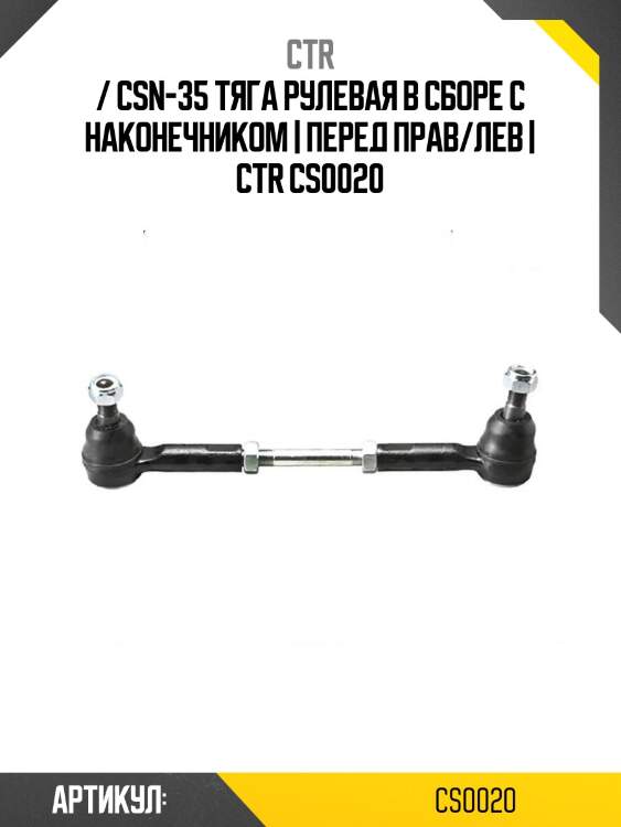 / csn-35 тяга рулевая в сборе с наконечником | перед прав/лев | ctr cs0020
