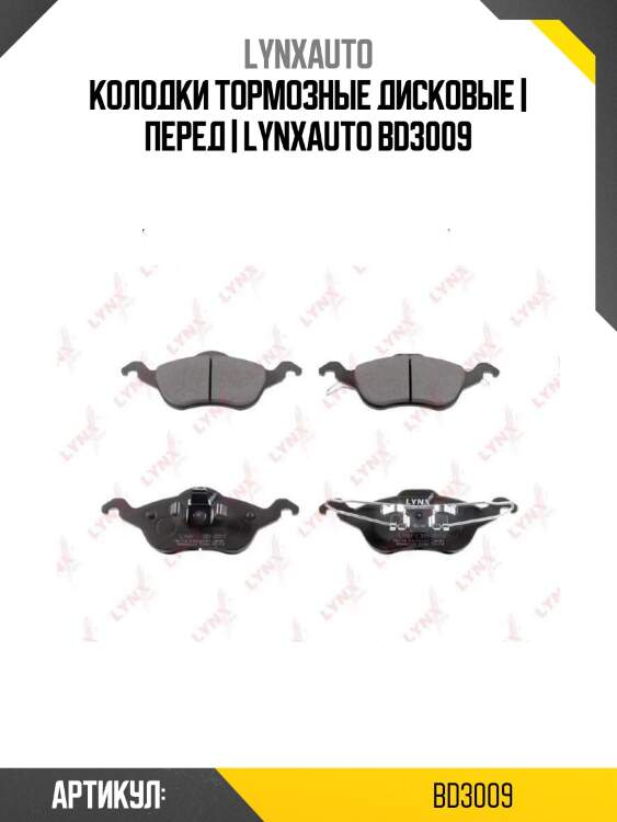 Колодки тормозные дисковые | перед | lynxauto bd3009
