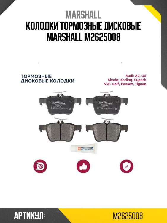 Колодки тормозные дисковые marshall m2625008