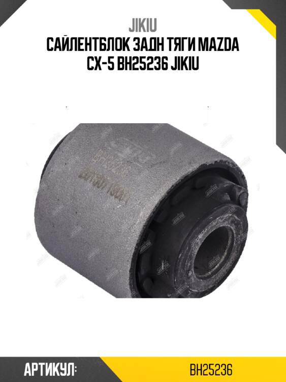 Сайлентблок задн тяги mazda cx-5 bh25236 jikiu