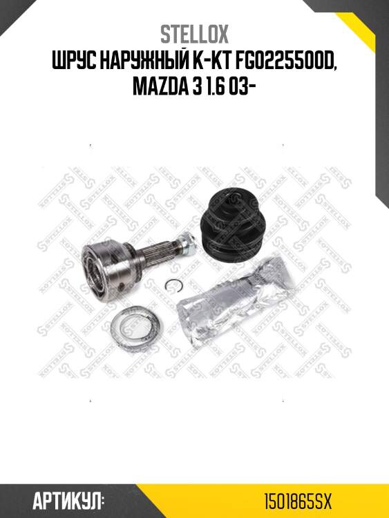 Шрус наружный к-кт fg0225500d, mazda 3 1.6 03-