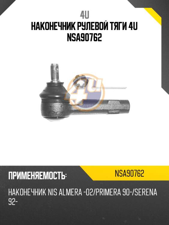 Наконечник рулевой тяги 4u nsa90762