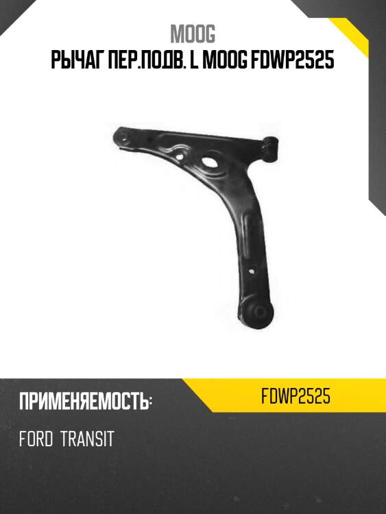 Рычаг пер.подв. l moog fdwp2525