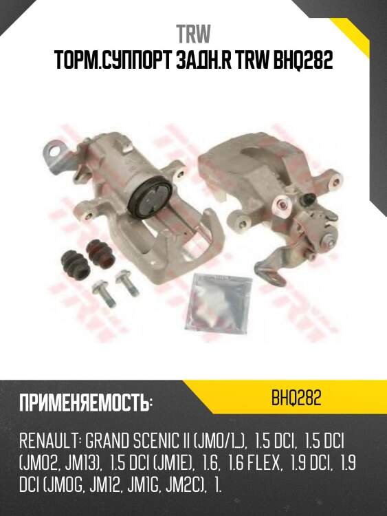 Торм.суппорт задн.r trw bhq282