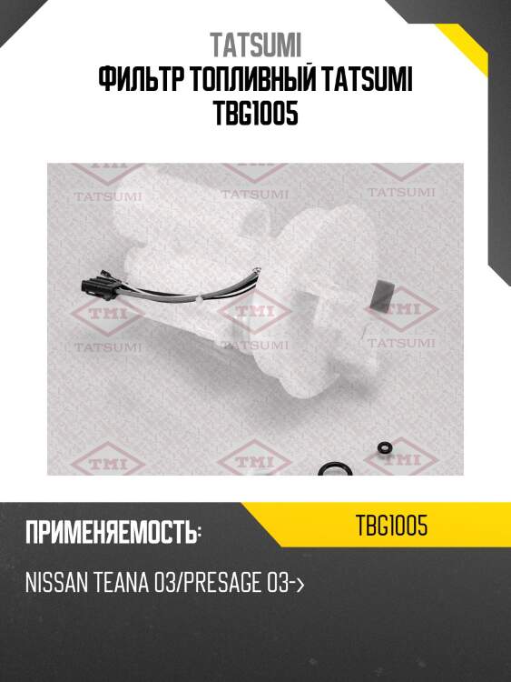 Фильтр топливный tatsumi tbg1005