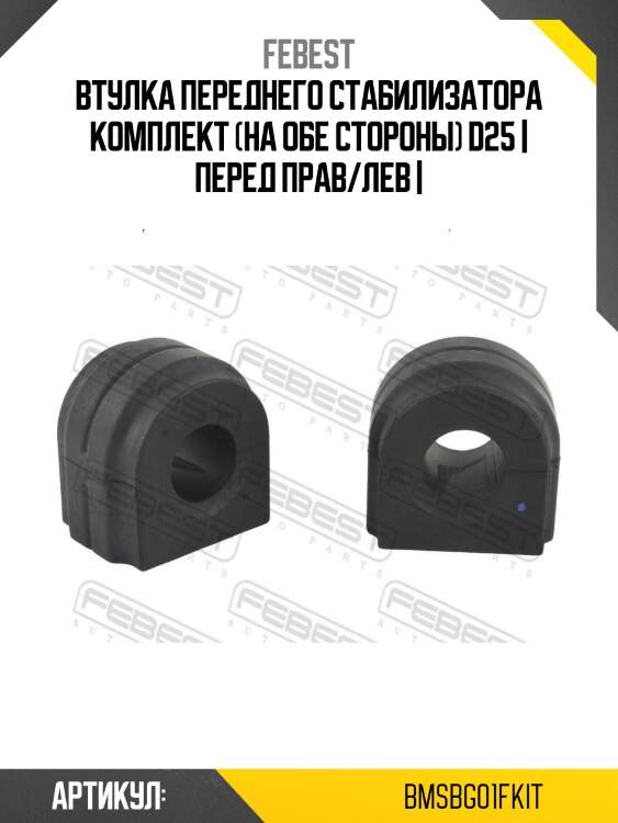 Втулка переднего стабилизатора комплект (на обе стороны) d25 | перед прав/лев |
