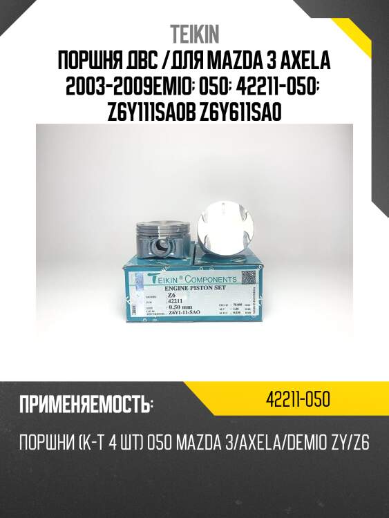 Поршень двигателя teikin 42211 0.50 (4шт/упак)