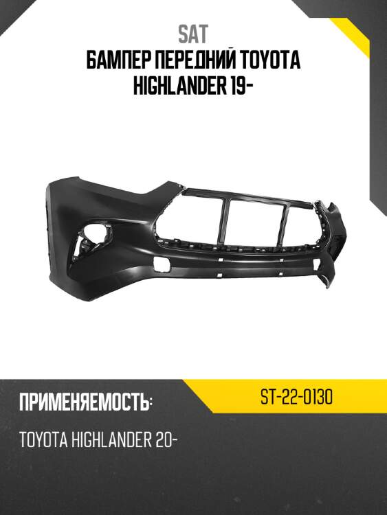 Бампер передний toyota highlander 19- sat st-22-0130