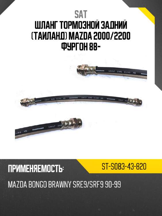 Шланг тормозной задний таиланд mazda 2000 sat st-s083-43-820