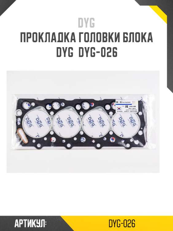 Прокладка головки блока dyg  dyg-026
