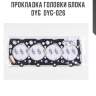 Прокладка головки блока dyg  dyg-026