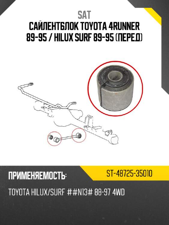 Сайлентблок Toyota 4Runner 89-95  SAT ST-48725-35010