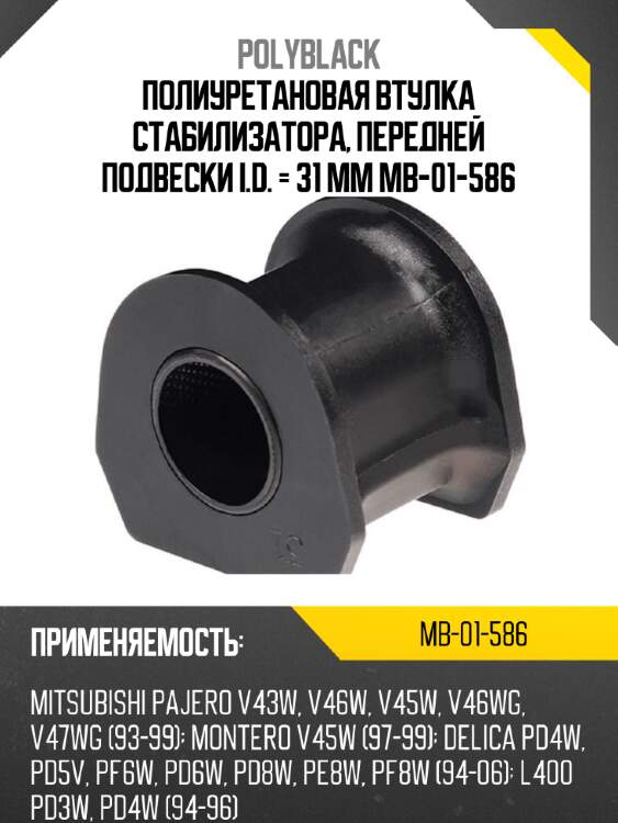 Полиуретановая втулка стабилизатора, передней подвески i.d. = 31 мм mb-01-586