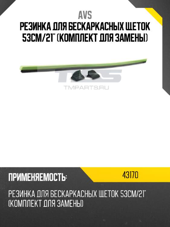 Резинка для бескаркасных щеток 53см/21" (комплект для замены) avs 43170