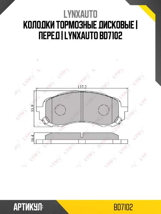 Колодки тормозные дисковые | перед | lynxauto bd7102