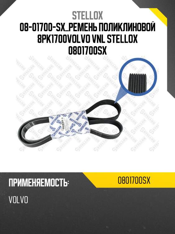 Ремень поликлиновой 8pk1700,volvo vnl