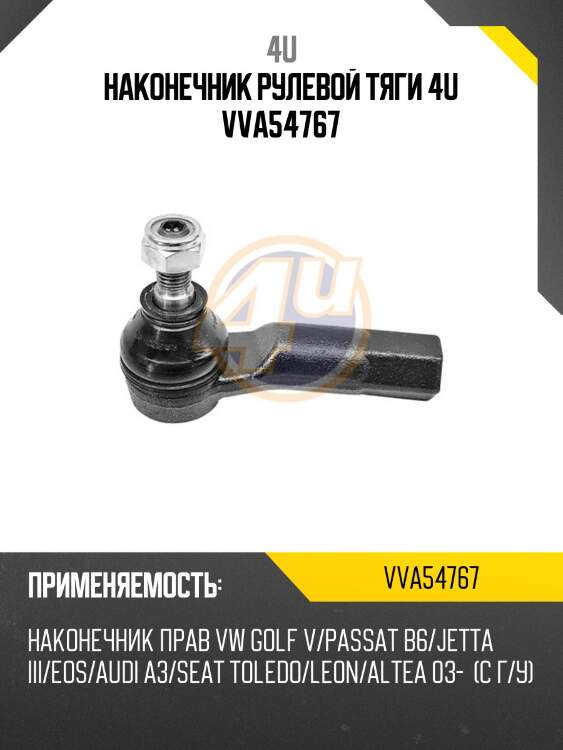 Наконечник рулевой тяги 4u vva54767