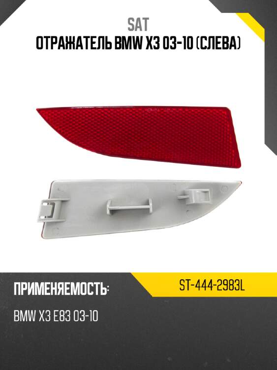 Отражатель bmw x3 03-10 слева sat st-444-2983l