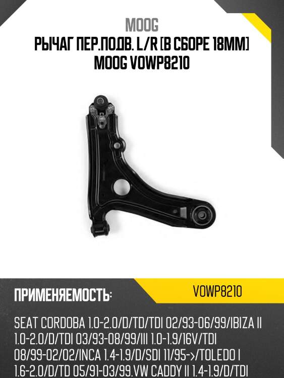 Рычаг пер.подв. l/r [в сборе 18mm] moog vowp8210
