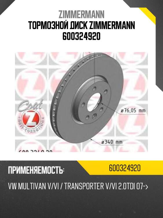 Тормозной диск zimmermann 600324920