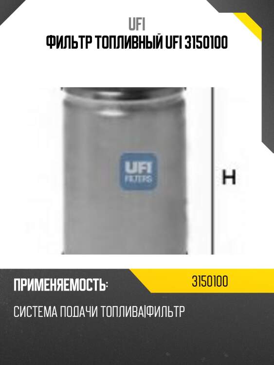 Фильтр топливный ufi 3150100