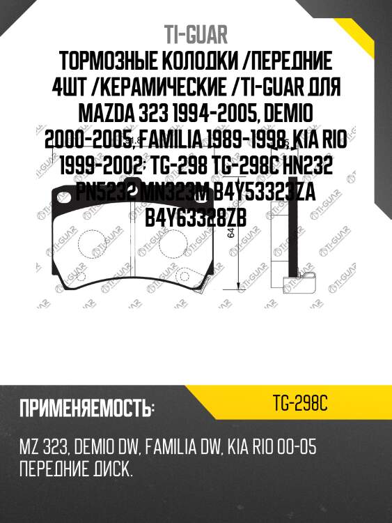 Тормозные колодки /передние 4шт /керамические /ti-guar для mazda 323 1994-2005, demio 2000-2005, familia 1989-1998, kia rio 1999-2002  tg-298 tg-298c hn232 pn5232 mn323m b4y53323za b4y63328zb