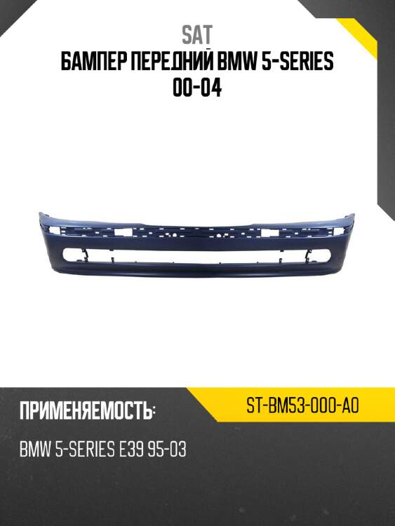Бампер передний bmw 5-series 00-04 sat st-bm53-000-a0