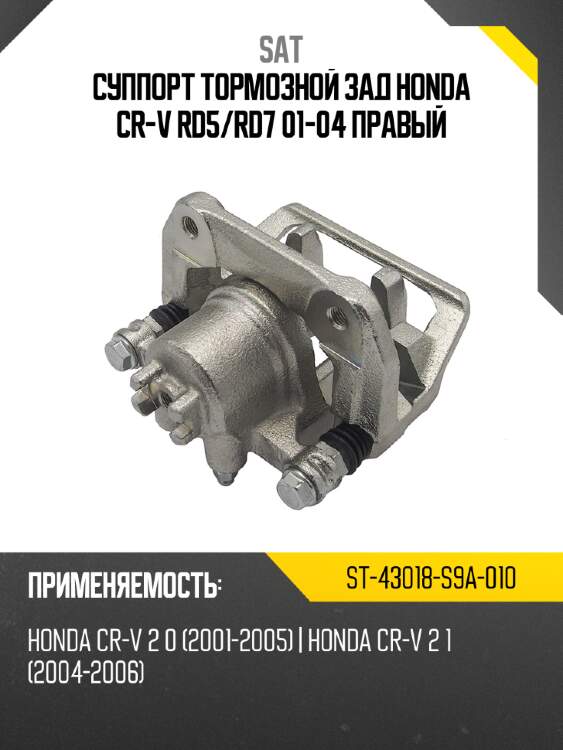 Суппорт тормозной зад honda cr-v rd5 sat st-43018-s9a-010
