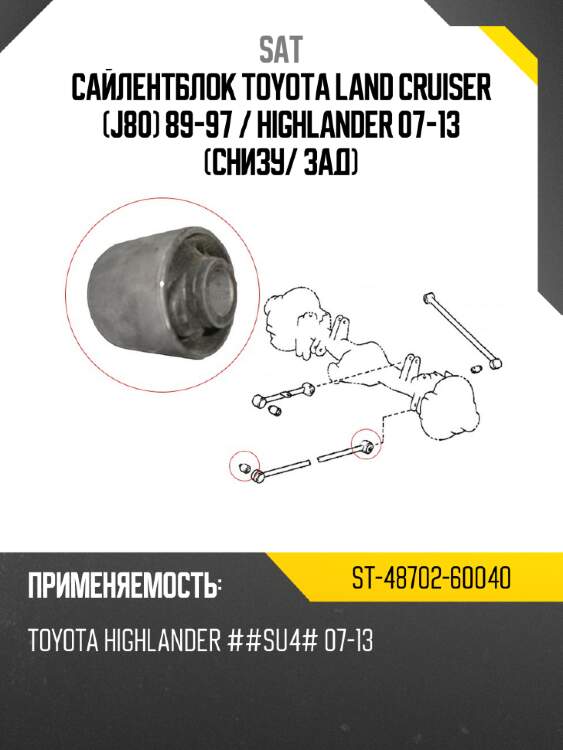 Сайлентблок toyota land cruiser j80 89-97  sat st-48702-60040