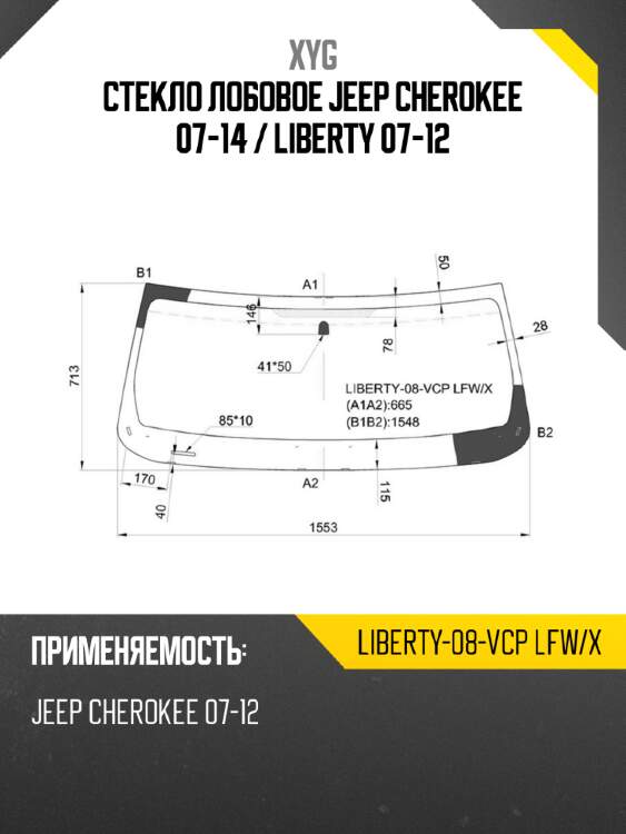 Стекло лобовое jeep cherokee 07-14  xyg liberty-08-vcp lfw/x
