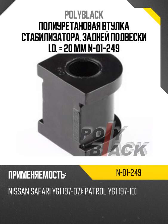 Полиуретановая втулка стабилизатора, задней подвески i.d. = 20 мм n-01-249